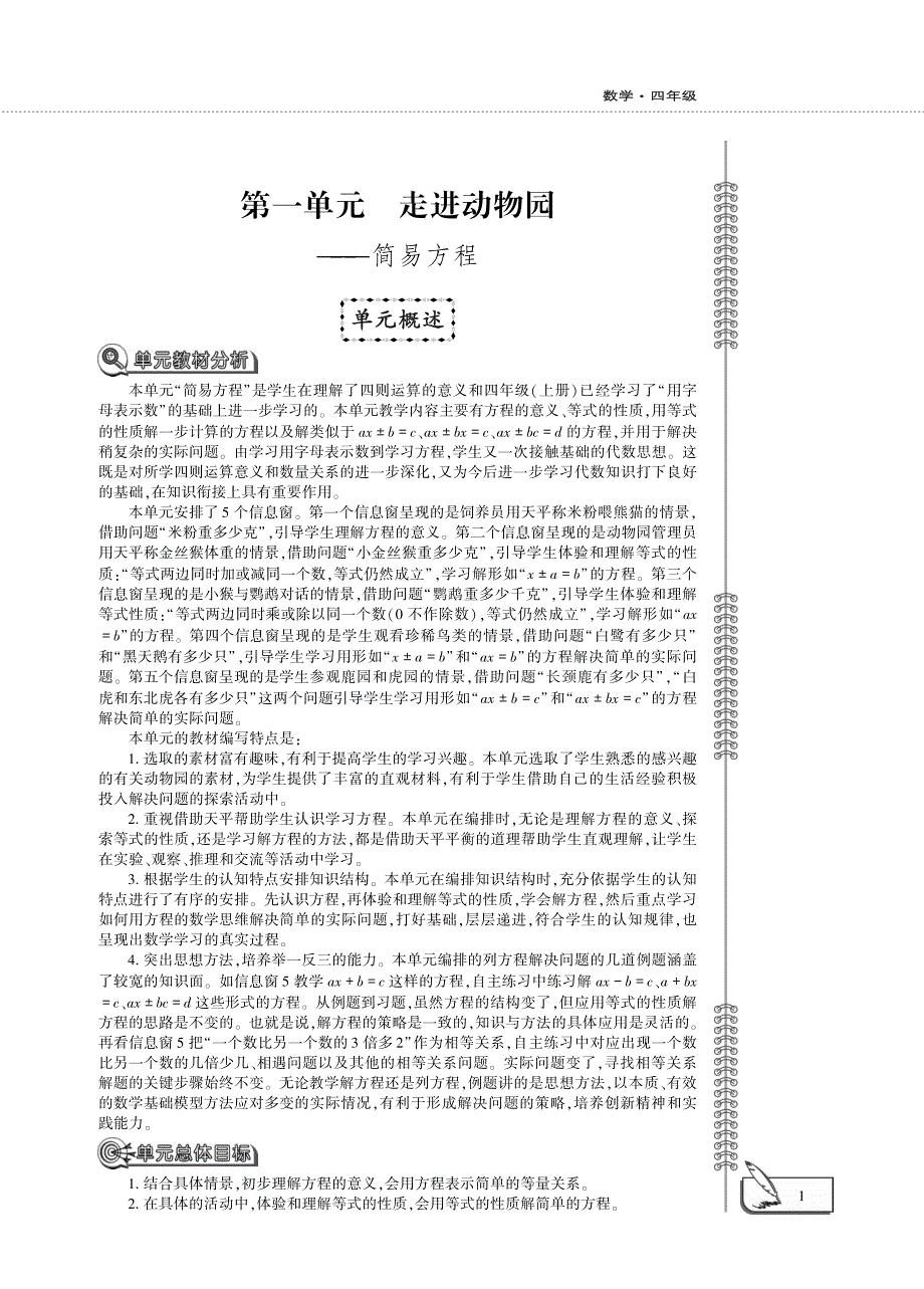 四年级数学下册 第一单元 走进动物园——简易方程教案（pdf）青岛版五四制.pdf_第1页