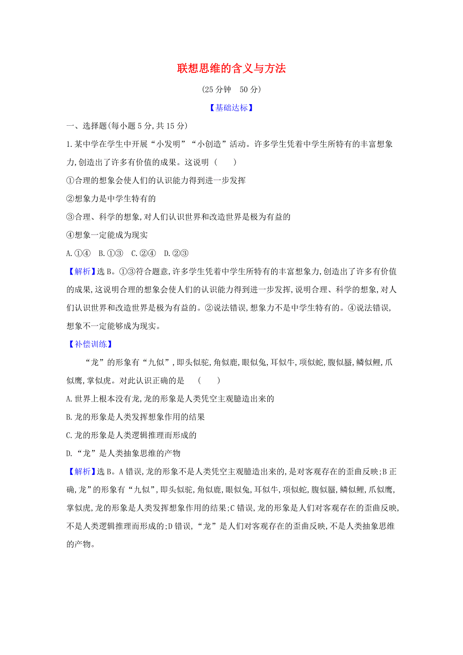 2020-2021学年新教材高中政治 第四单元 创新思维要多路探索 第十一课 第2课时 联想思维的含义与方法检测（含解析）新人教版选择性必修3.doc_第1页