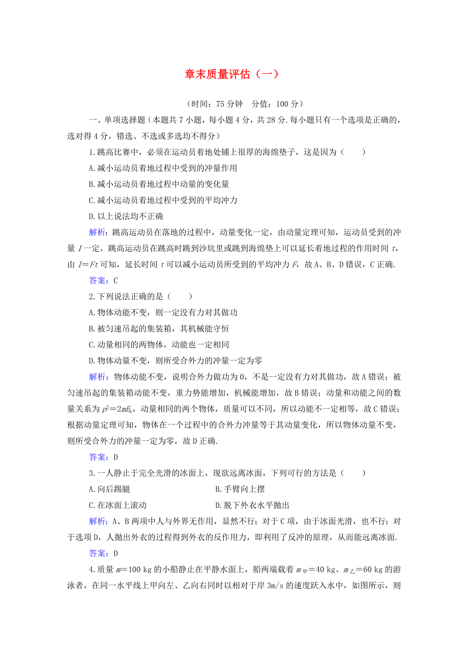 2021年新教材高中物理 第一章 动量和动量守恒定律 章末质量评估训练（含解析）粤教版选择性必修第一册.doc_第1页