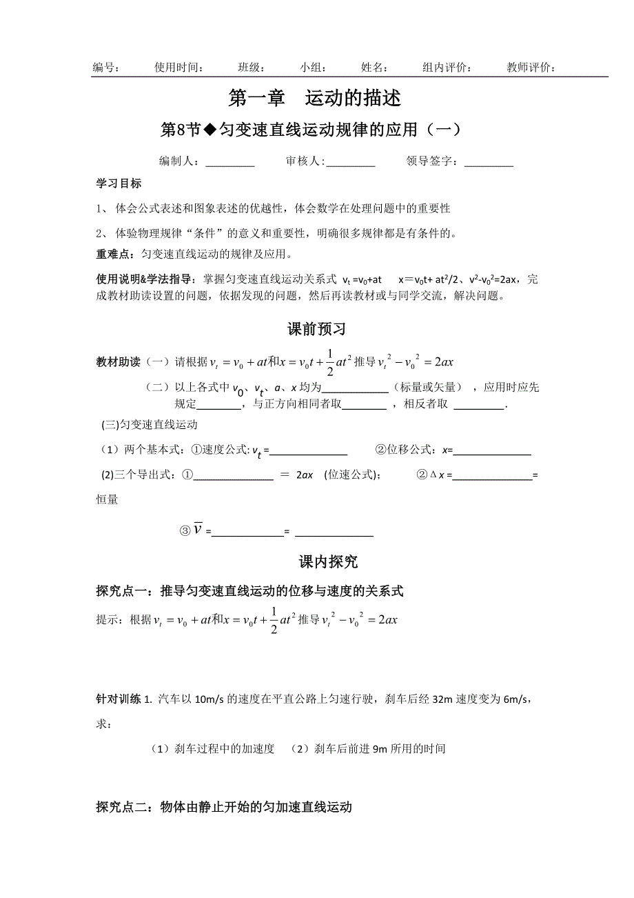 教科版高中物理必修一 1.8 匀变速直线运动规律的应用一（导学案） WORD版缺答案.doc_第1页