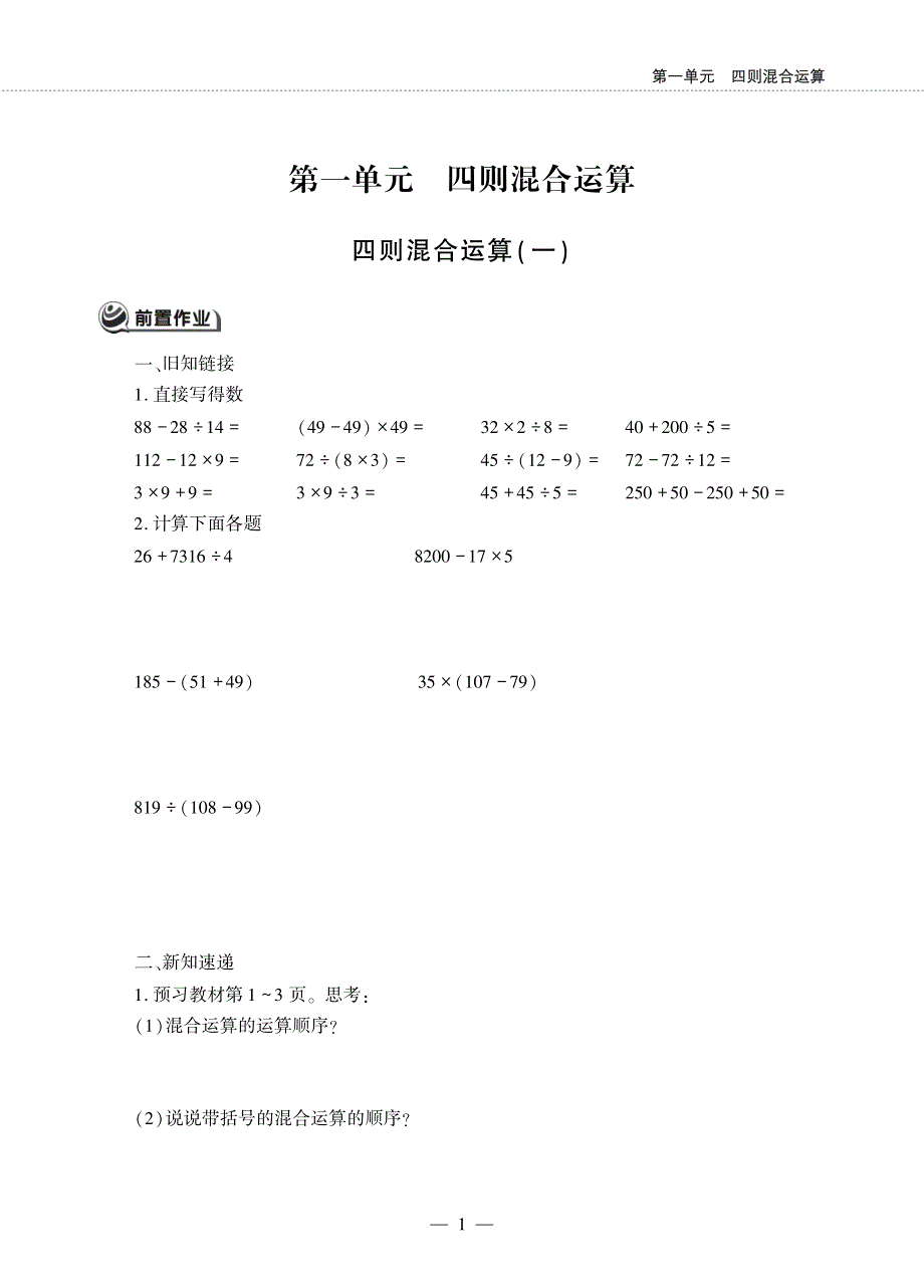 四年级数学下册 第一单元 四则混合运算 四则混合运算（一）作业（pdf无答案）西师大版.pdf_第1页