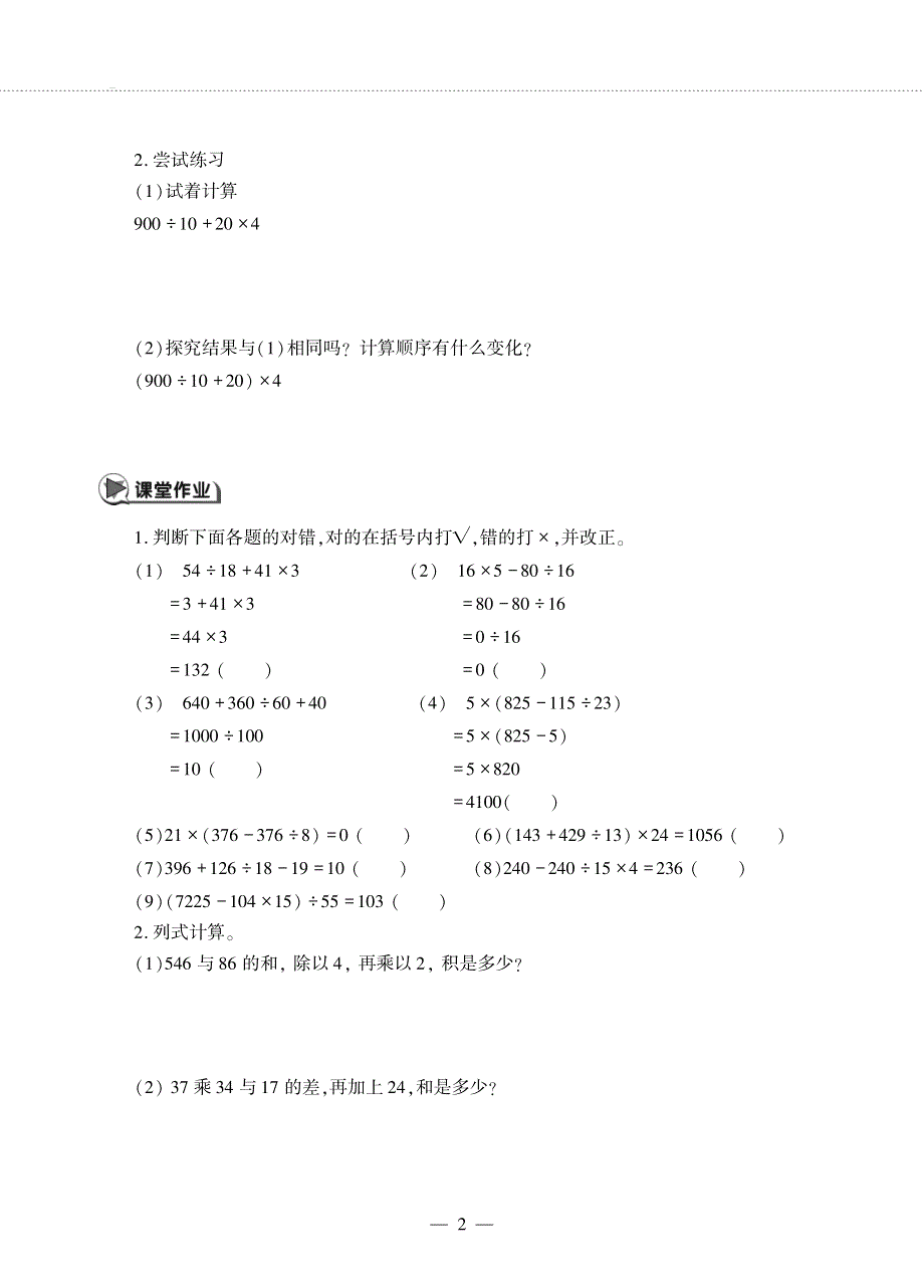 四年级数学下册 第一单元 四则混合运算 四则混合运算（一）作业（pdf无答案）西师大版.pdf_第2页