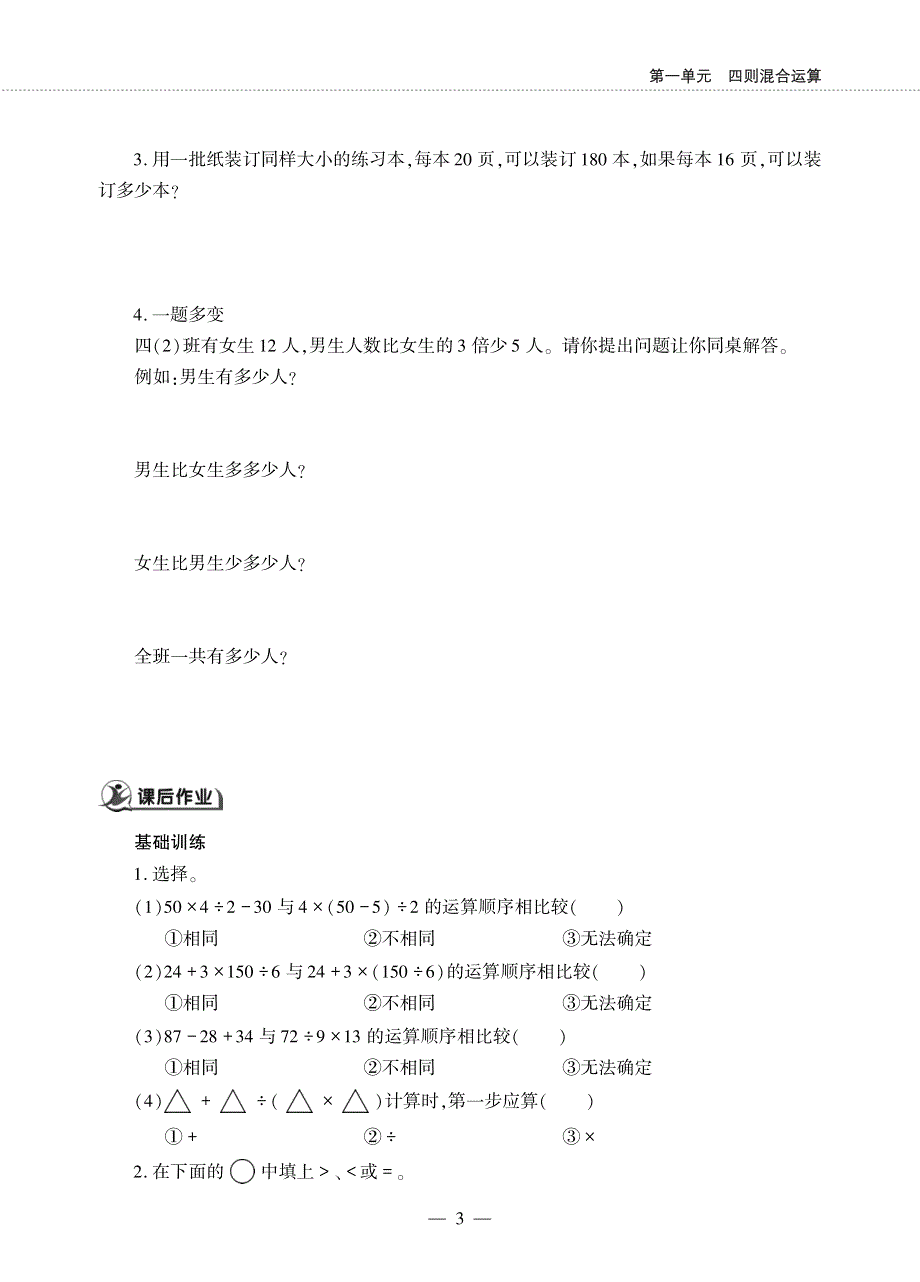 四年级数学下册 第一单元 四则混合运算 四则混合运算（一）作业（pdf无答案）西师大版.pdf_第3页