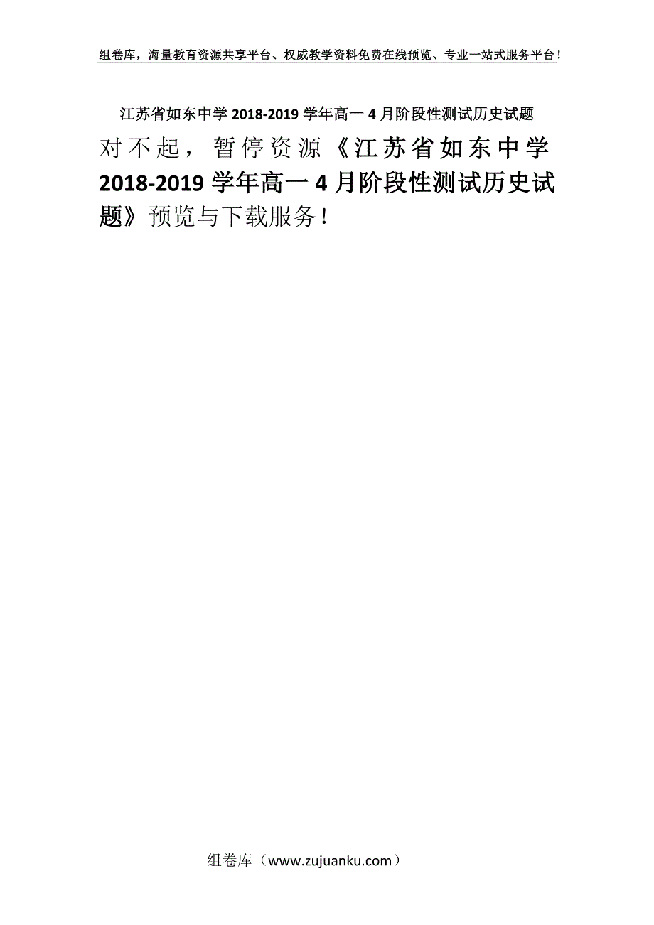 江苏省如东中学2018-2019学年高一4月阶段性测试历史试题.docx_第1页