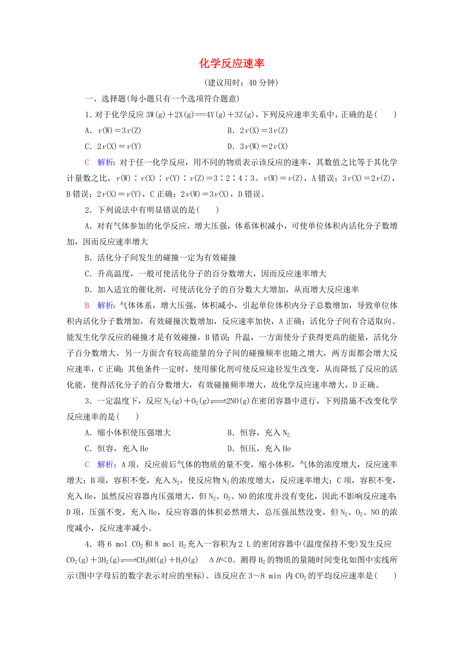 2022年新教材高考化学一轮复习 课时练习25 化学反应速率（含解析）.doc_第1页