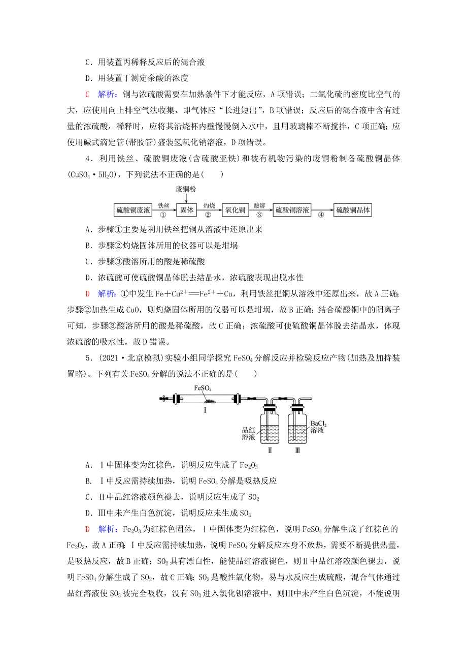 2022年新教材高考化学一轮复习 课时练习16 硫及其化合物（含解析）.doc_第2页