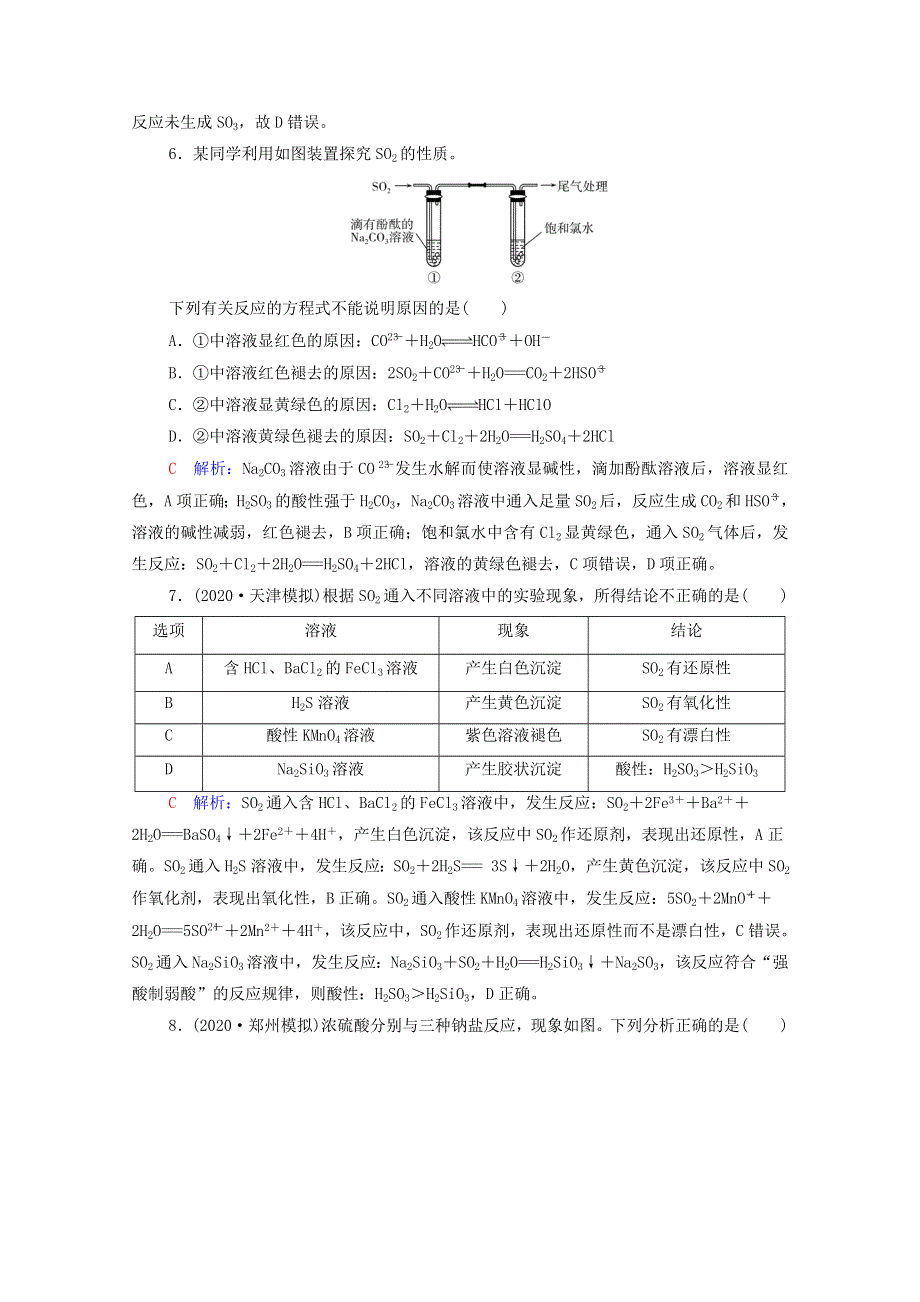 2022年新教材高考化学一轮复习 课时练习16 硫及其化合物（含解析）.doc_第3页