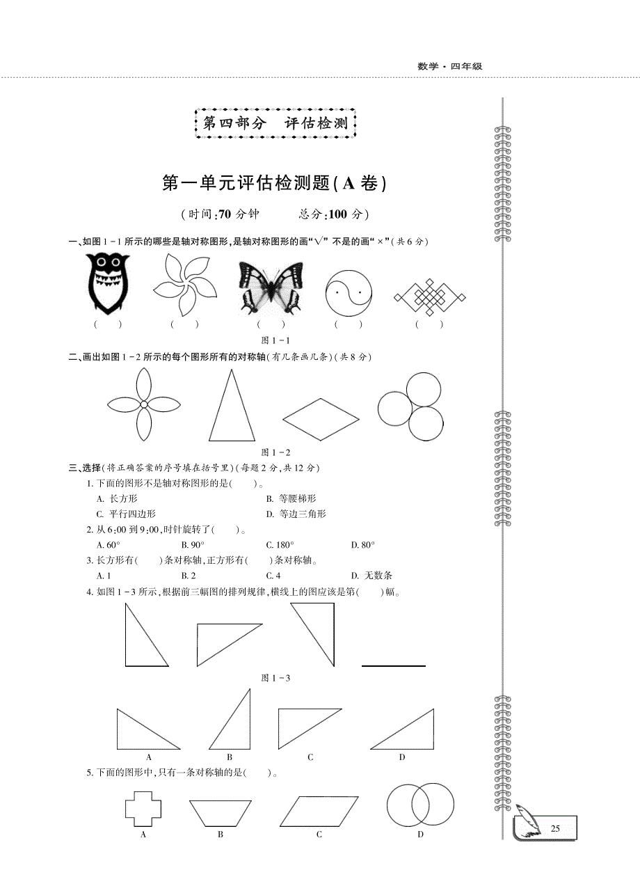 四年级数学下册 第一单元 评估检测题（pdf） 苏教版.pdf_第1页