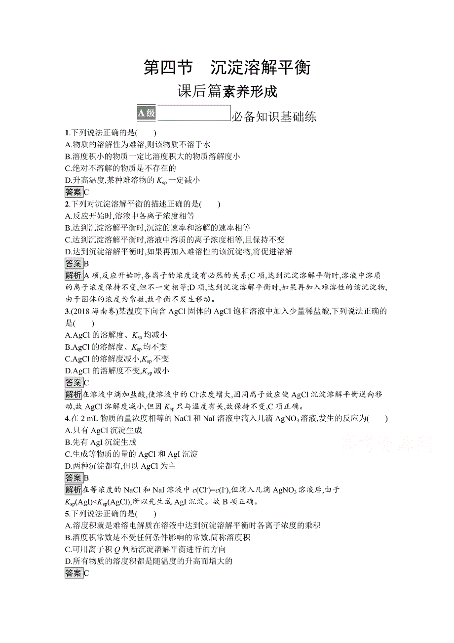 新教材2021-2022学年高中化学人教版选择性第一册训练：第三章 第四节　沉淀溶解平衡 WORD版含解析.docx_第1页