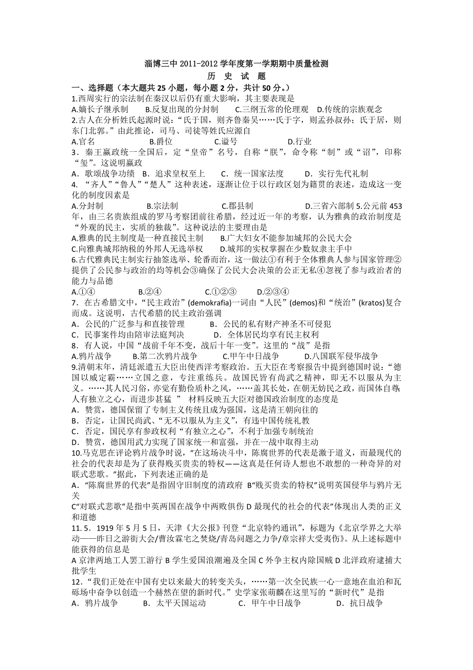 山东省淄博三中2012届高三上学期期中质量检测历史试题 无答案.doc_第1页