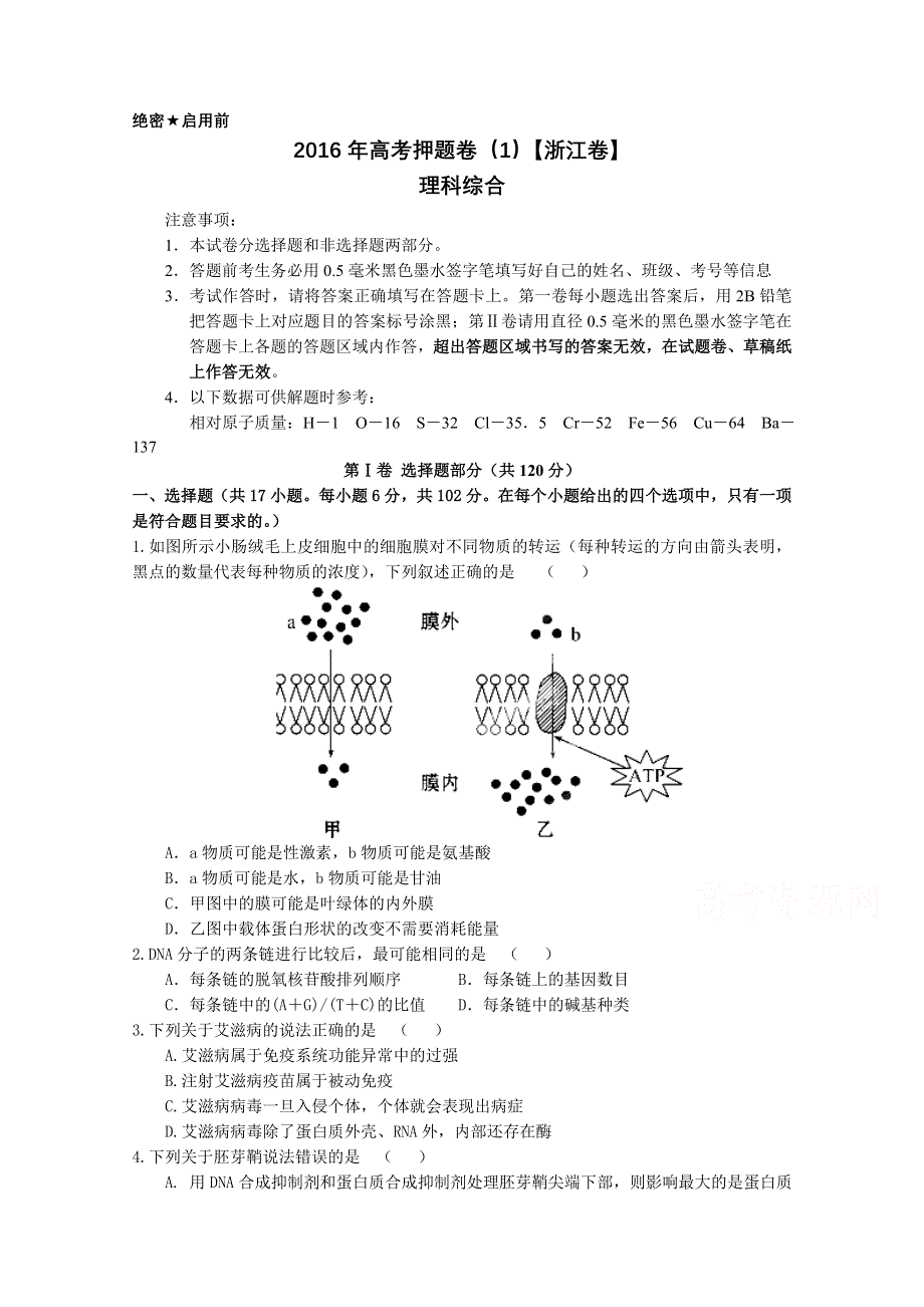 2016年高考原创押题预测卷 （浙江卷）理科综合（考试版） WORD版无答案.doc_第1页