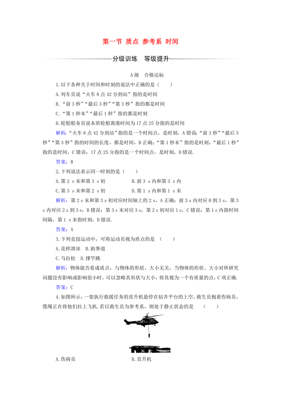 2021年新教材高中物理 第一章 运动的描述 第一节 质点 参考系 时间作业（含解析）粤教版必修第一册.doc_第1页