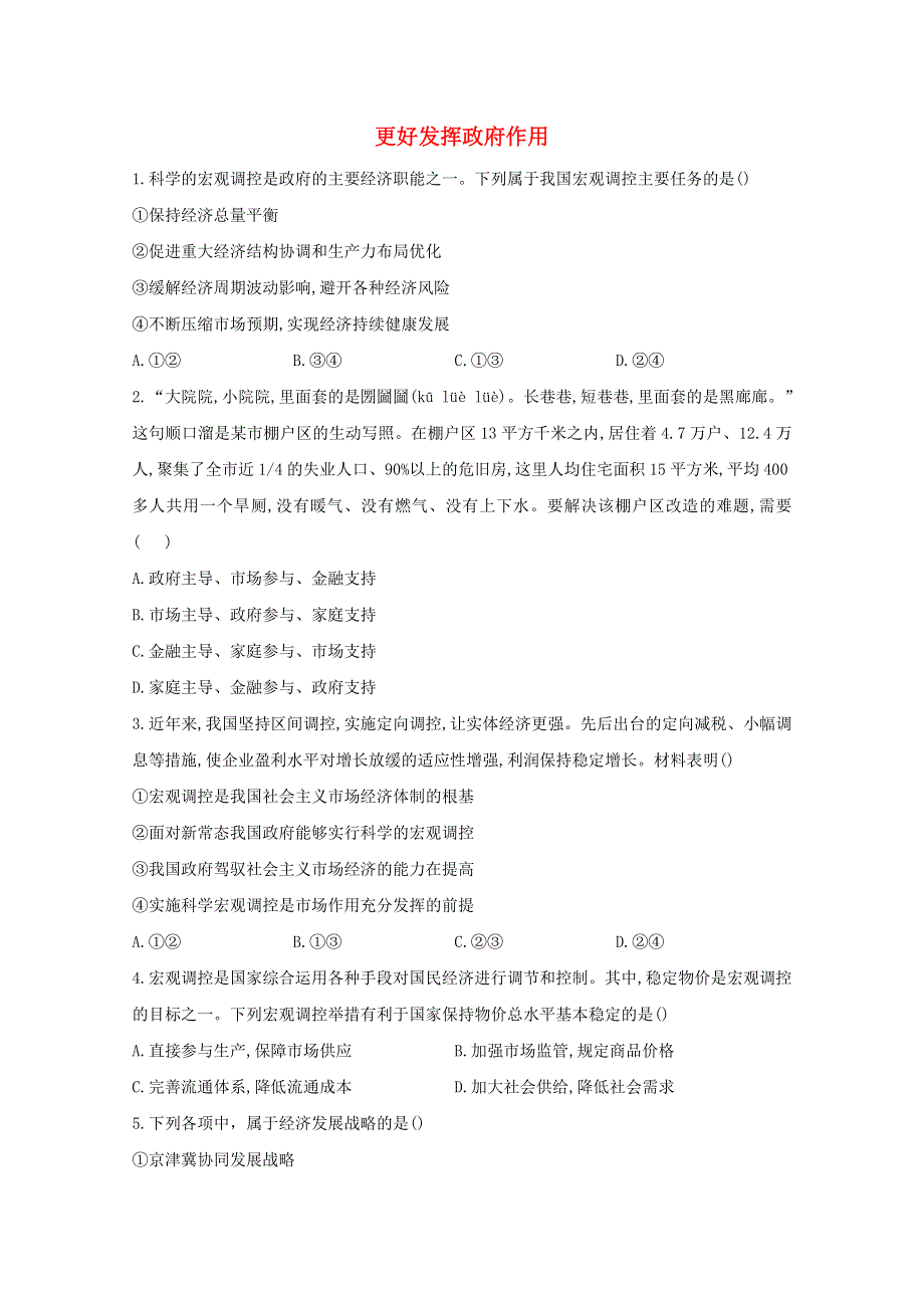 2020-2021学年新教材高中政治 第二课 更好发挥政府作用课时作业（含解析）统编版必修2.doc_第1页