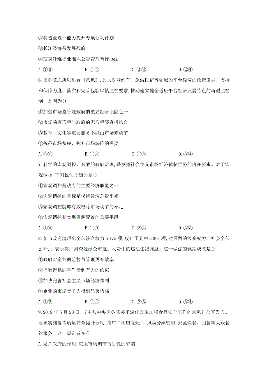 2020-2021学年新教材高中政治 第二课 更好发挥政府作用课时作业（含解析）统编版必修2.doc_第2页