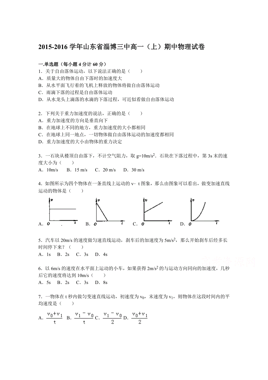 山东省淄博三中2015-2016学年高一上学期期中物理试题 WORD版含解析.doc_第1页