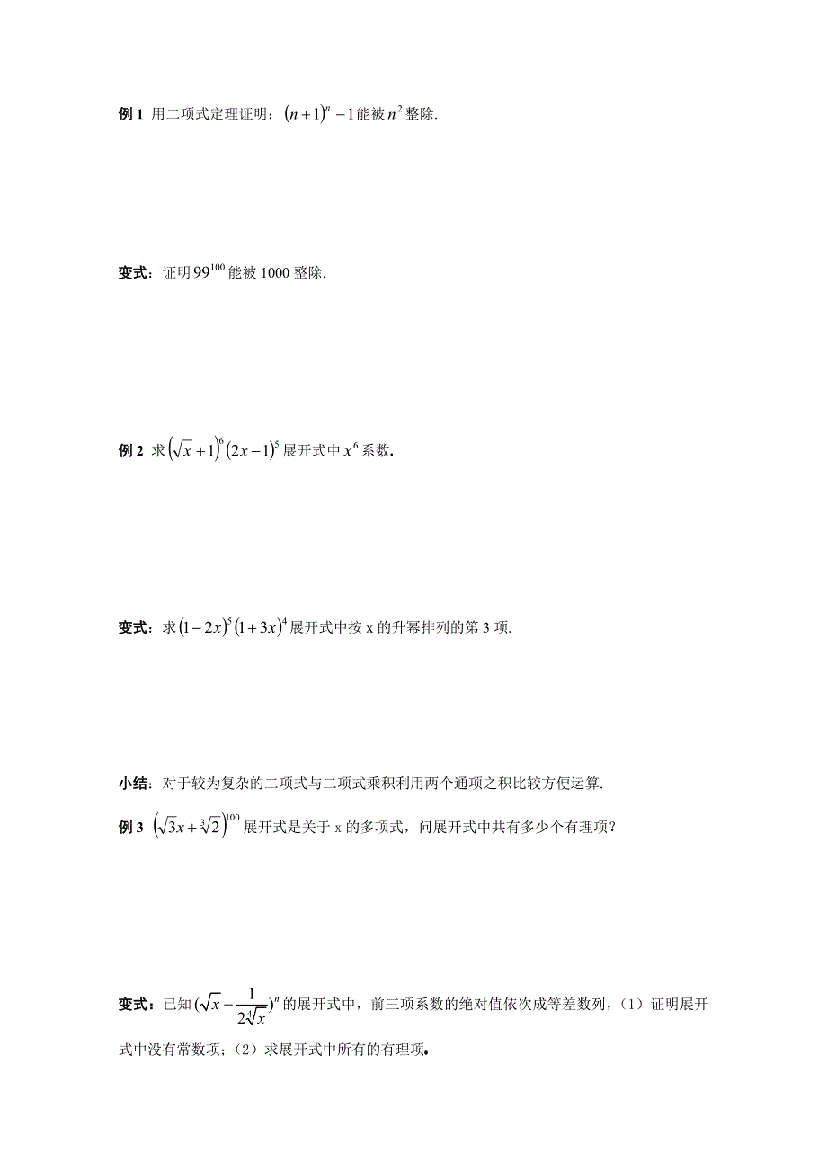 吉林省东北师范大学附属中学2015学年数学人教选修2-3（理科）学案 1.3.3.二项式定理（练习）.doc_第2页