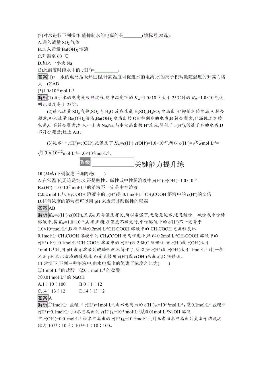 新教材2021-2022学年高中化学人教版选择性第一册训练：第三章 第二节　第1课时　水的电离　溶液的酸碱性 WORD版含解析.docx_第3页