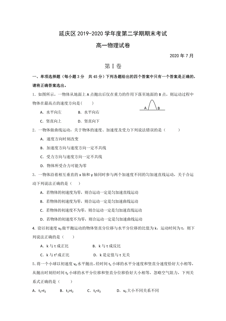 北京市延庆区2019-2020学年高一下学期期末考试物理试题 WORD版含答案.doc_第1页