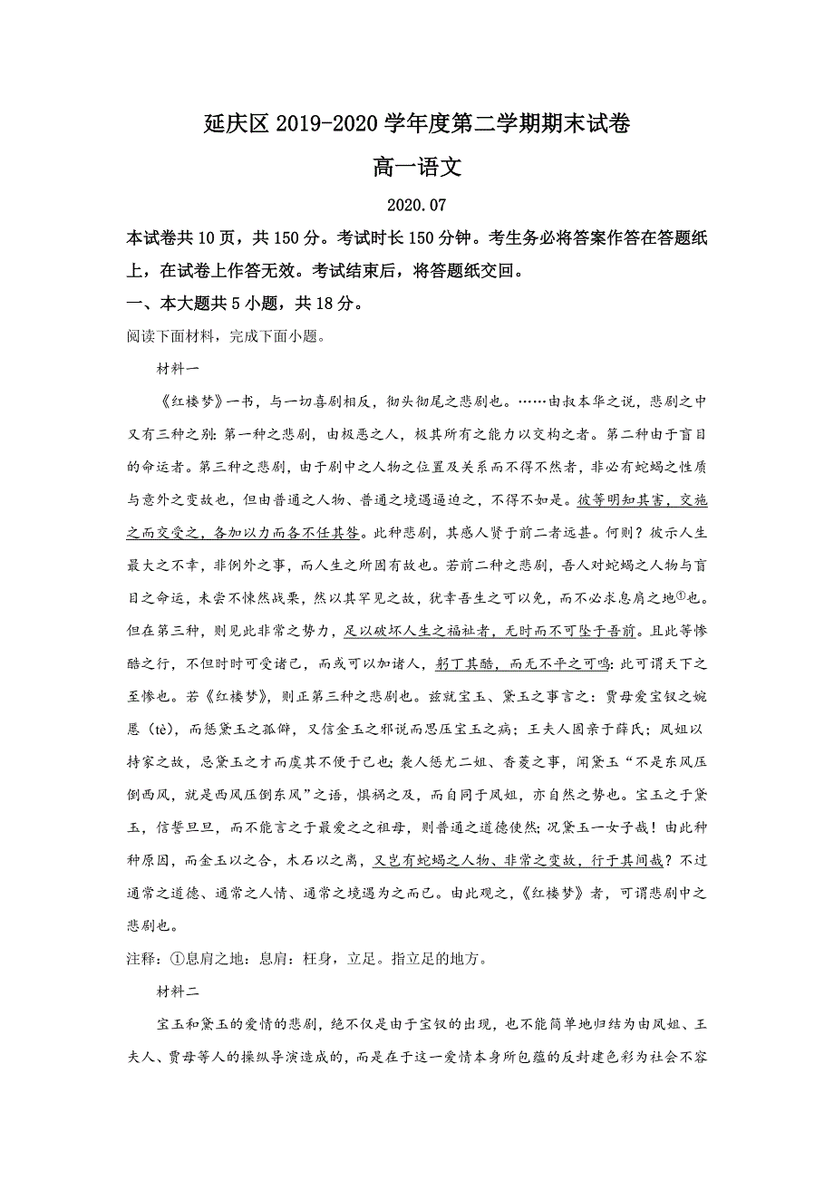 北京市延庆区2019-2020学年高一下学期期末考试语文试题 WORD版含解析.doc_第1页