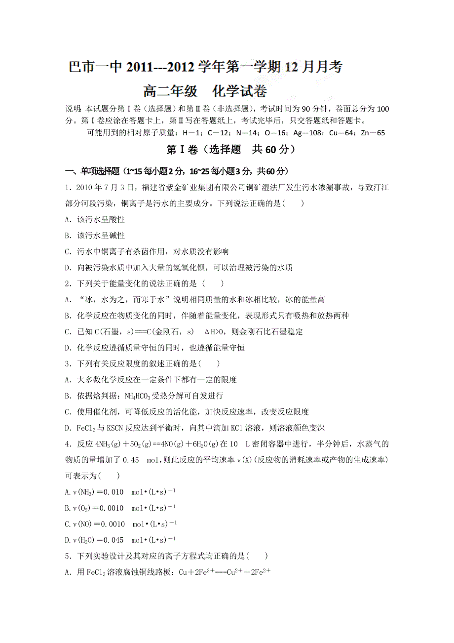 内蒙古巴市一中11-12学年高二上学期12月月考 化学试题.doc_第1页