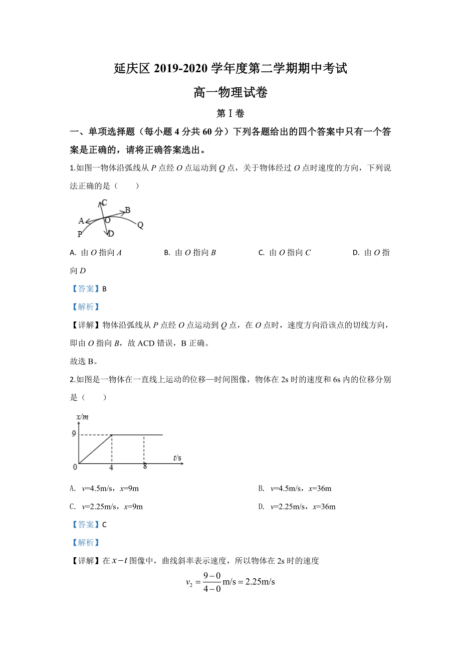 北京市延庆区2019-2020学年高一下学期期中考试物理试题 WORD版含解析.doc_第1页