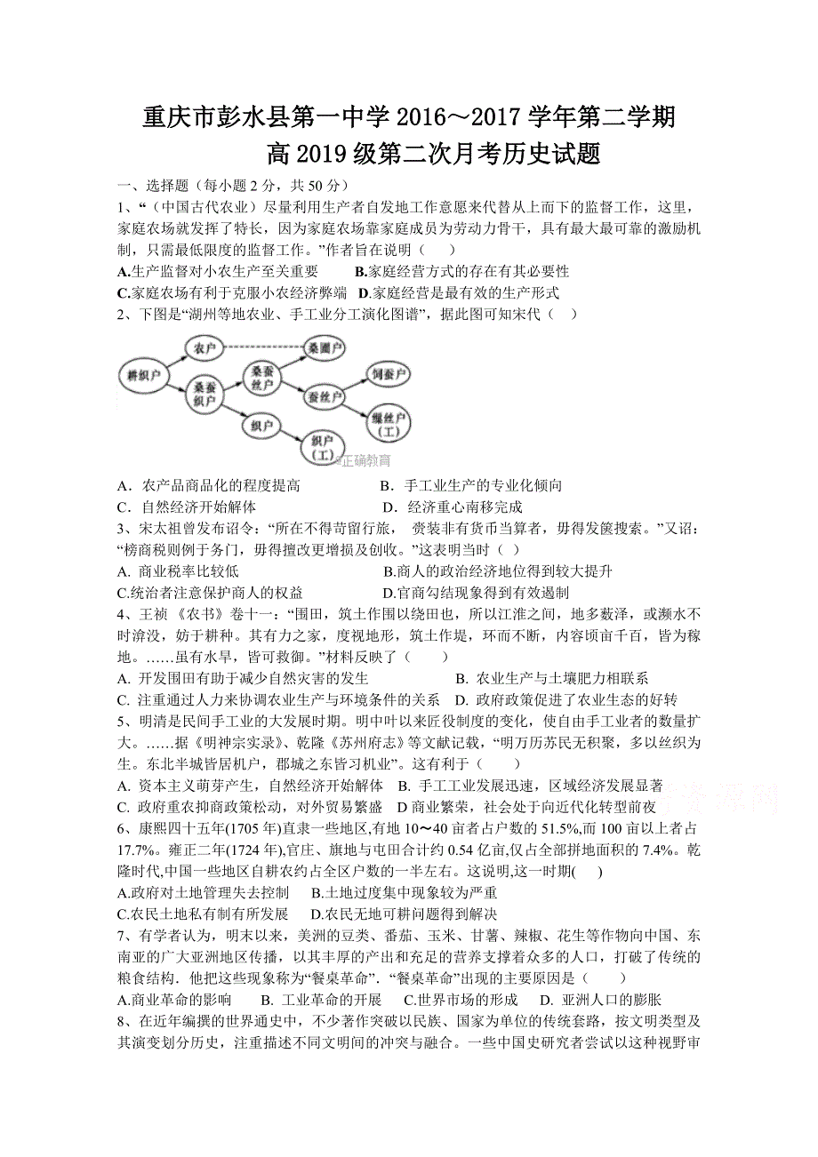 重庆市彭水一中2017-2018学年高一下学期第二次月考试卷历史试卷 WORD版含答案.doc_第1页