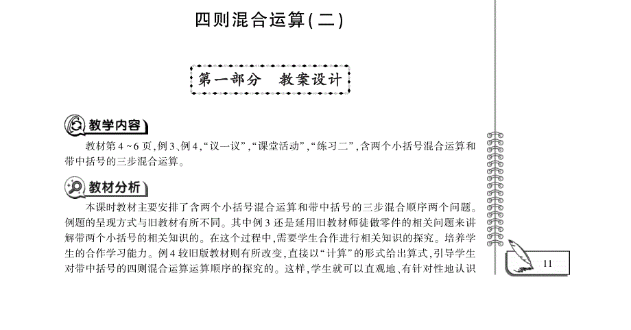 四年级数学下册 第一单元 四则混合运算 四则混合运算（二）教案（pdf）西师大版.pdf_第1页