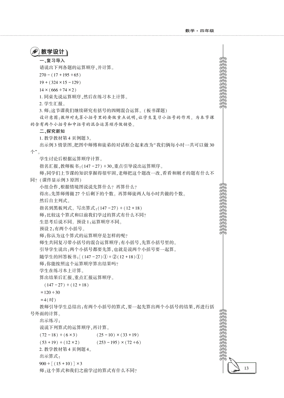 四年级数学下册 第一单元 四则混合运算 四则混合运算（二）教案（pdf）西师大版.pdf_第3页