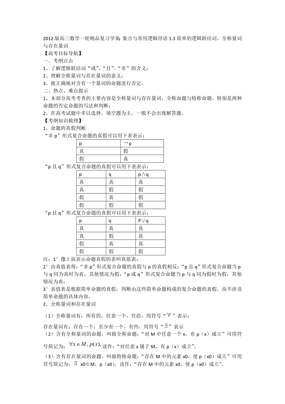 2012版高三数学一轮精品复习学案：集合与常用逻辑用语1.3简单的逻辑联结词、全称量词与存在量词.doc_第1页