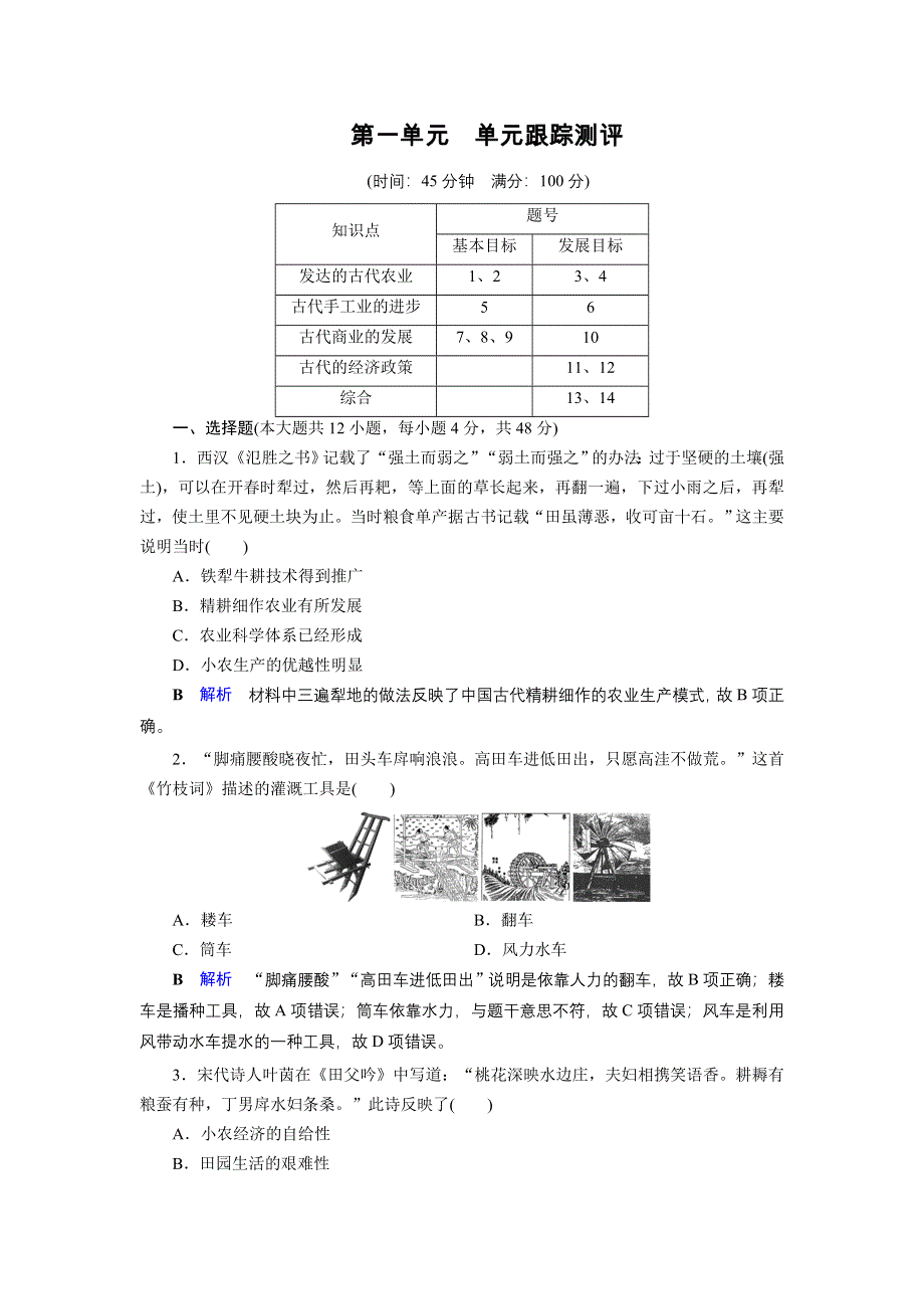 2019-2020学年人教版高中历史必修2 课后限时作业 第1单元 古代中国经济的基本结构与特点 单元跟踪测评1 WORD版含答案.doc_第1页