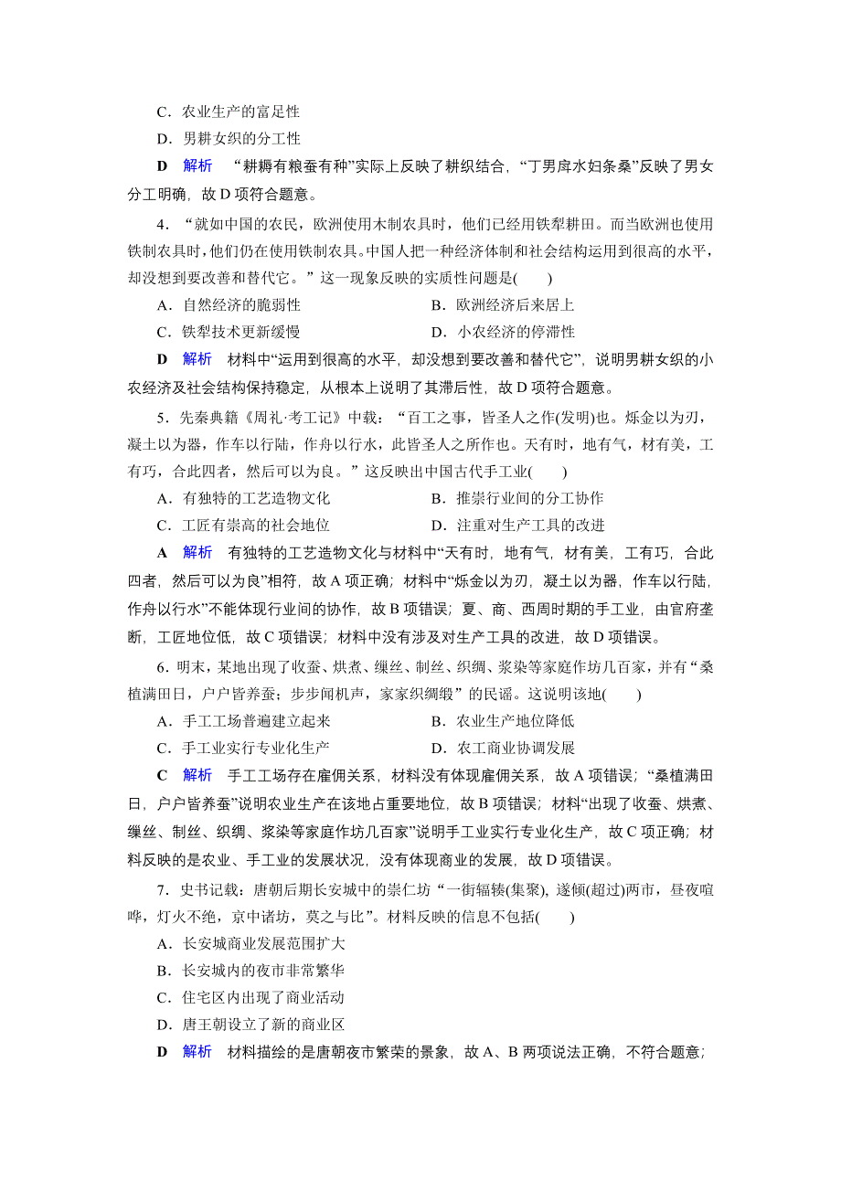 2019-2020学年人教版高中历史必修2 课后限时作业 第1单元 古代中国经济的基本结构与特点 单元跟踪测评1 WORD版含答案.doc_第2页