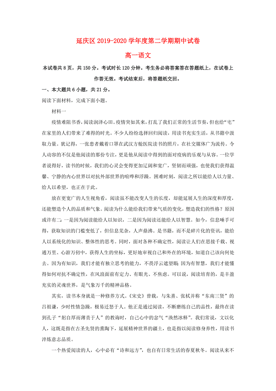 北京市延庆区2019-2020学年高一语文下学期期中试题（含解析）.doc_第1页