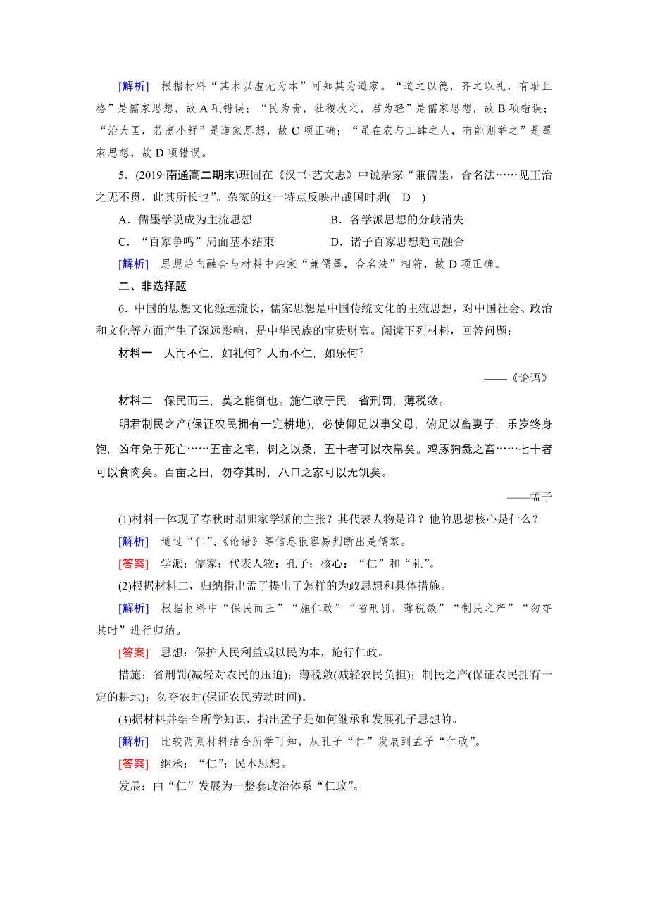 2019-2020学年人教版高中历史必修3练习：第1课 “百家争鸣”和儒家思想的形成 随堂 WORD版含解析.doc_第2页