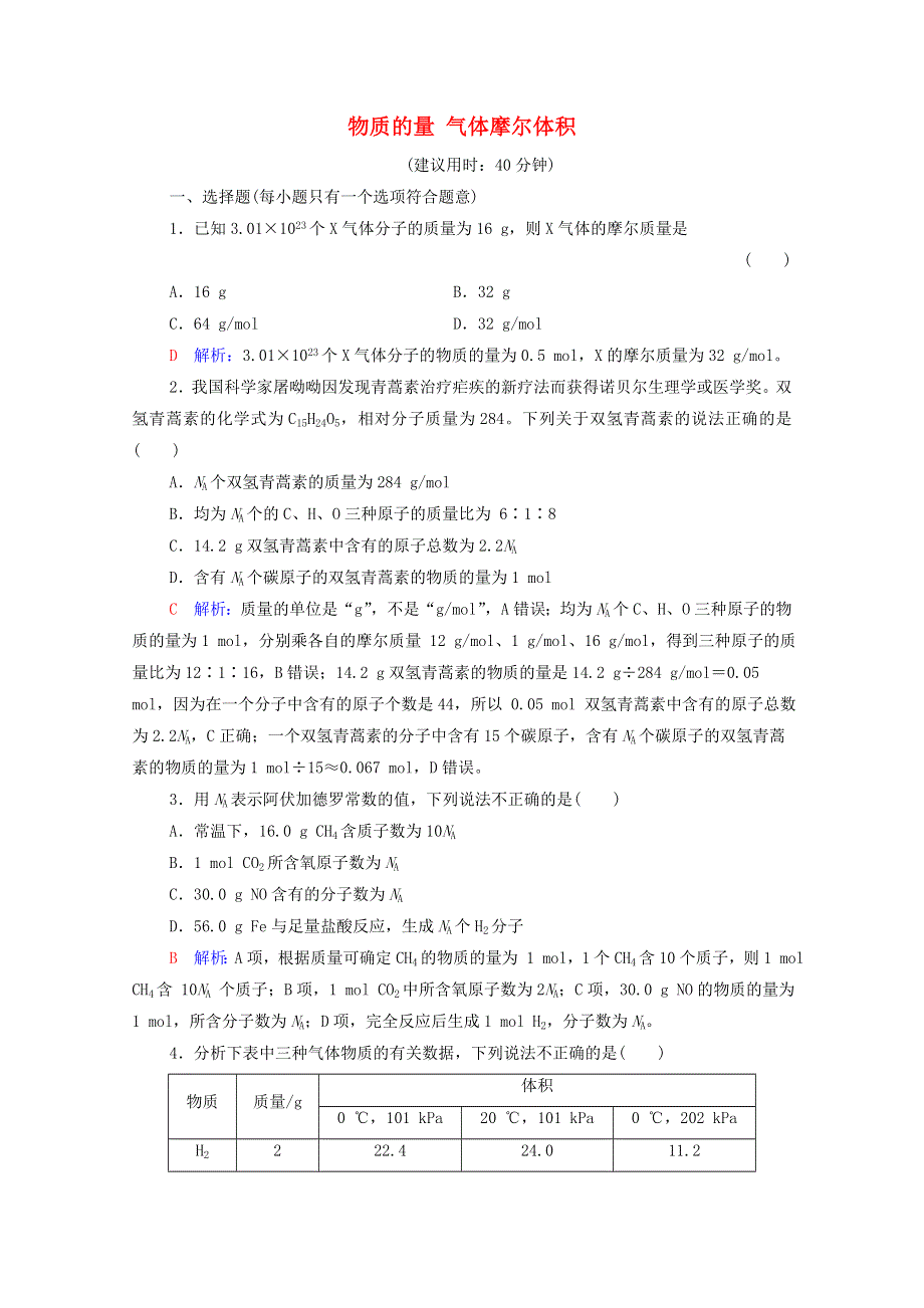 2022年新教材高考化学一轮复习 课时练习8 物质的量 气体摩尔体积（含解析）.doc_第1页