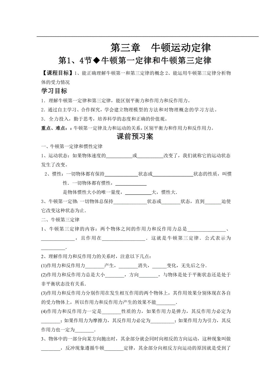 教科版高中物理必修一 3.1、3.4 牛顿第一定律和牛顿第三定律（导学案） WORD版缺答案.doc_第1页