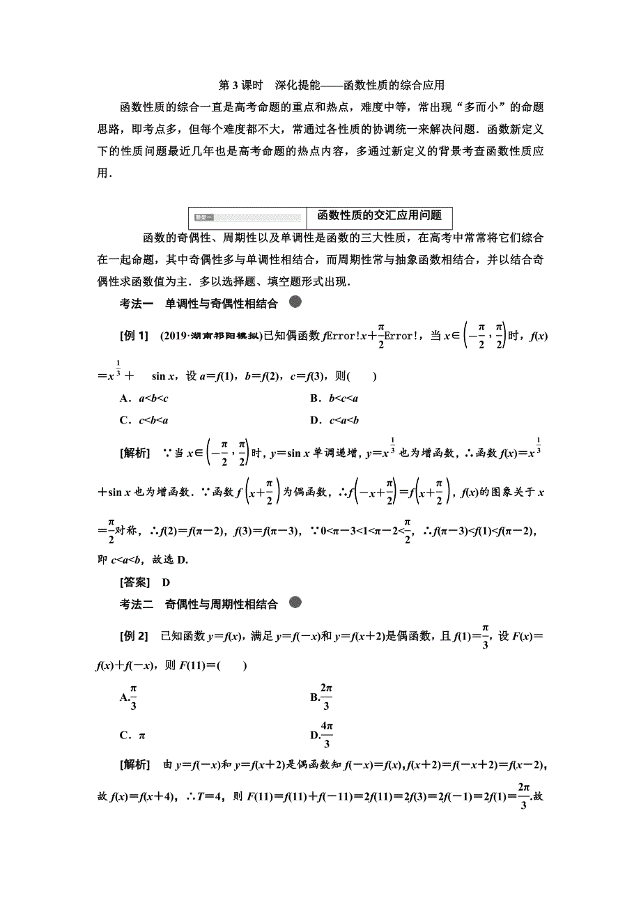 2020高考数学新创新大一轮复习新课改省份专用讲义：第二章 第二节　第3课时　深化提能——函数性质的综合应用 WORD版含答案.doc_第1页