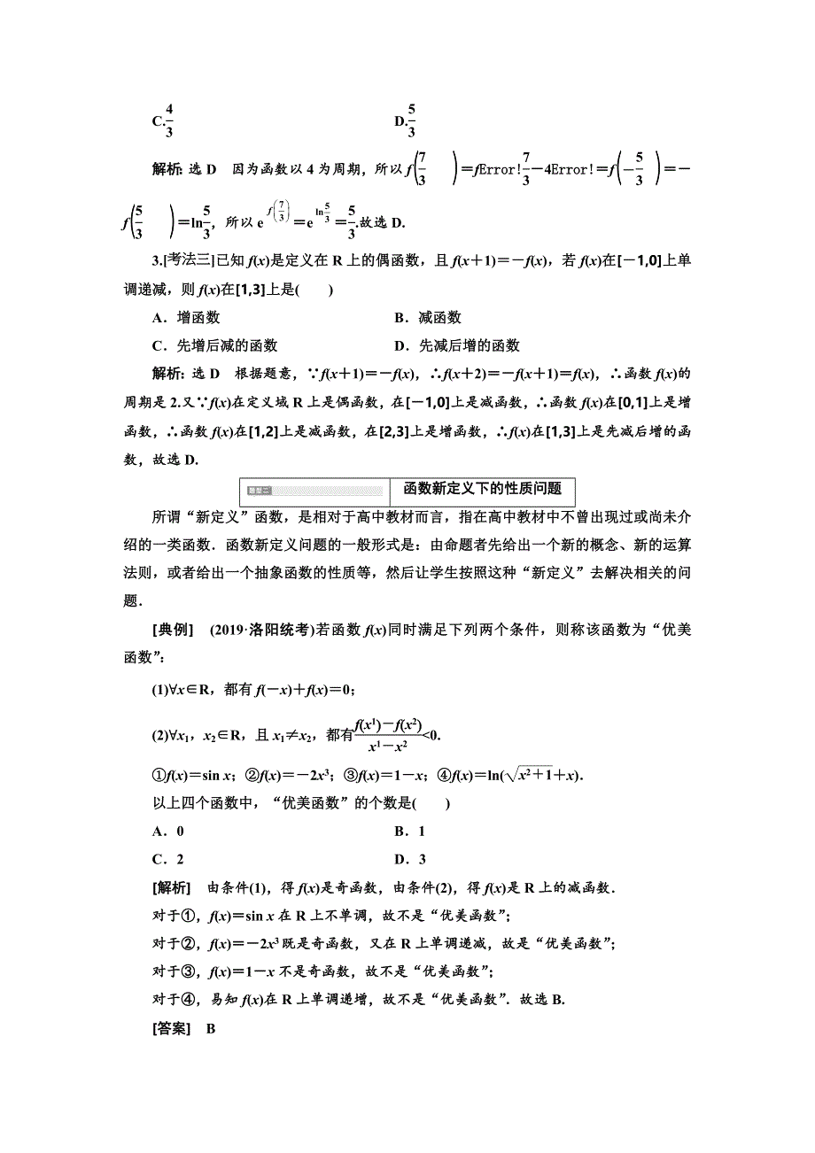 2020高考数学新创新大一轮复习新课改省份专用讲义：第二章 第二节　第3课时　深化提能——函数性质的综合应用 WORD版含答案.doc_第3页