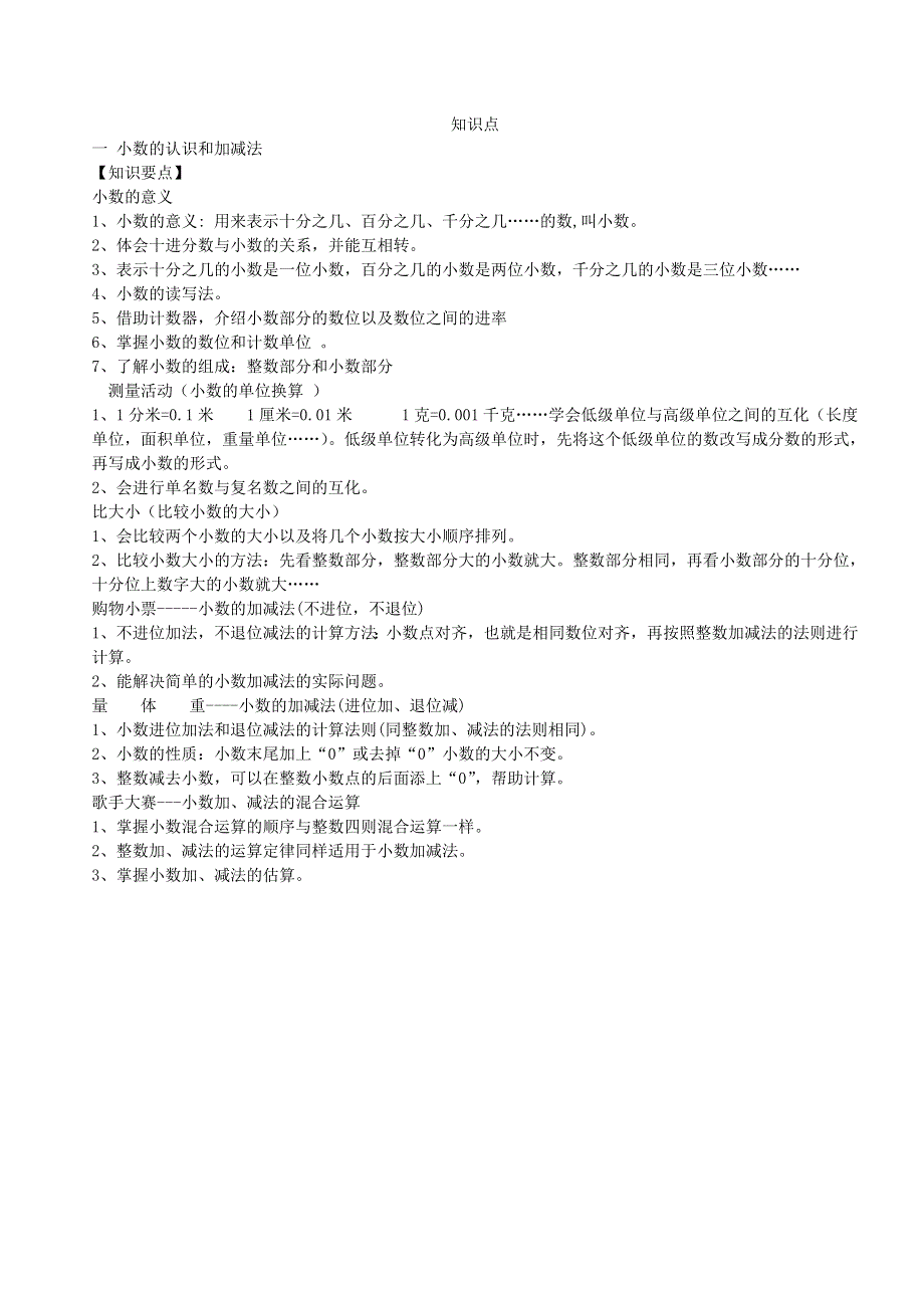 四年级数学下册 第一单元知识点归纳 北师大版.doc_第1页