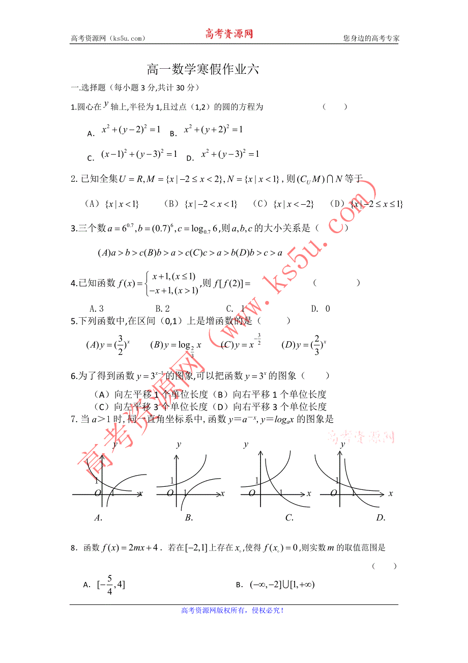 山东省淄博六中11-12学年高一数学寒假作业（6）.doc_第1页