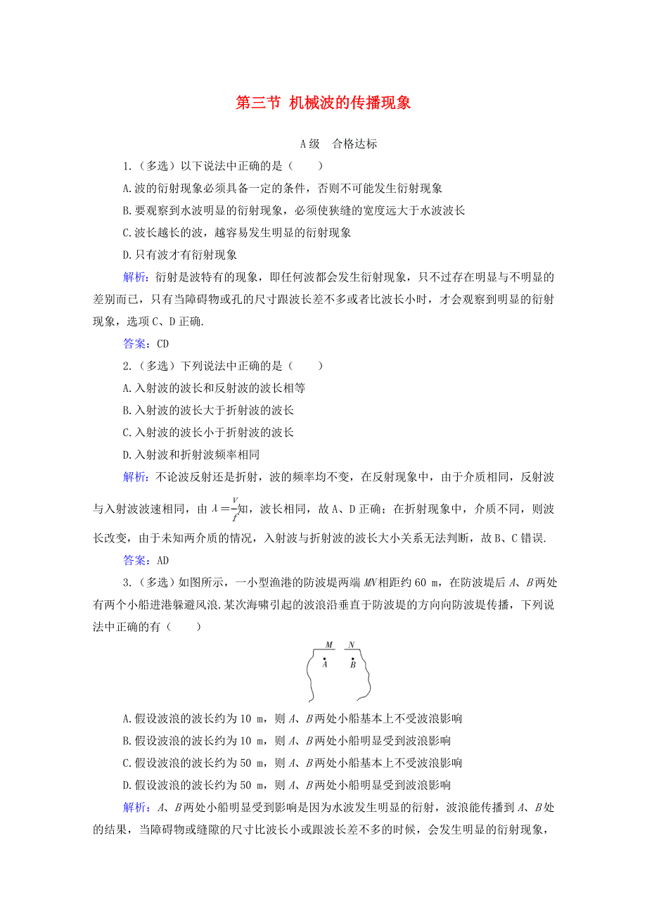 2021年新教材高中物理 第三章 机械波 第三节 机械波的传播现象训练（含解析）粤教版选择性必修第一册.doc_第1页