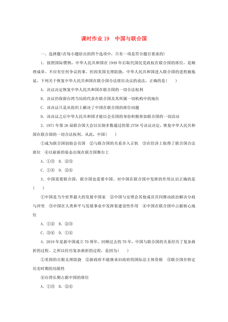 2020-2021学年新教材高中政治 第四单元 国际组织 第九课 课时1 中国与联合国课时作业（含解析）新人教版选择性必修1.doc_第1页