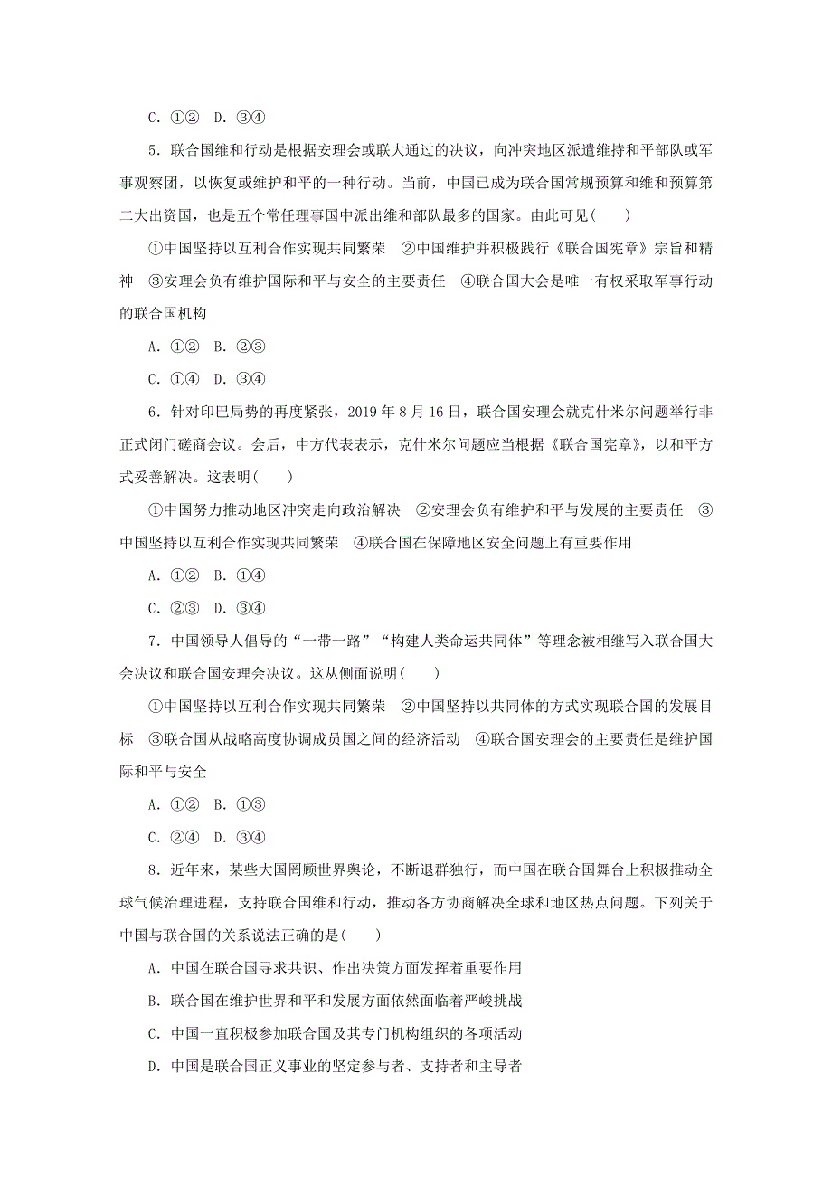 2020-2021学年新教材高中政治 第四单元 国际组织 第九课 课时1 中国与联合国课时作业（含解析）新人教版选择性必修1.doc_第2页