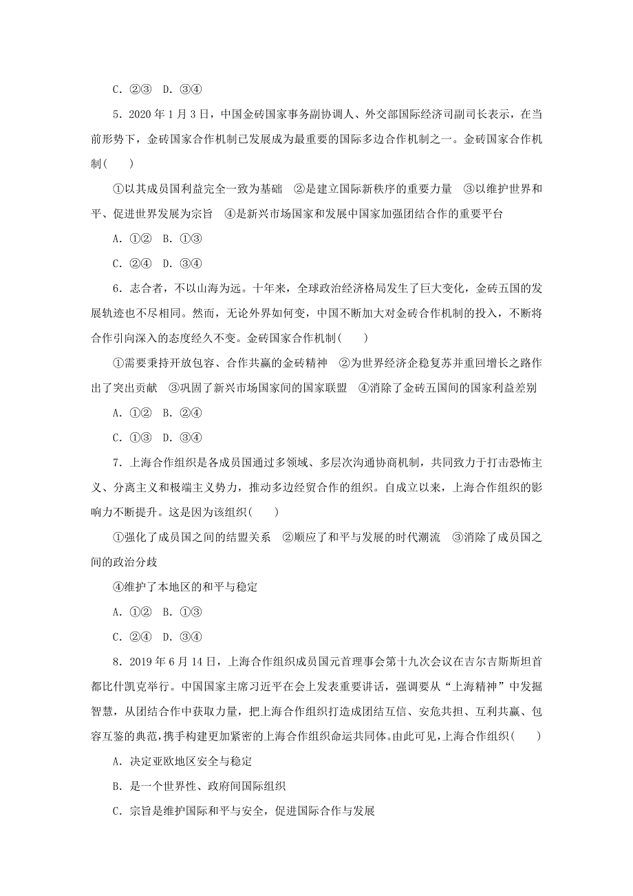 2020-2021学年新教材高中政治 第四单元 国际组织 第九课 课时2 中国与新兴国际组织课时作业（含解析）新人教版选择性必修1.doc_第2页