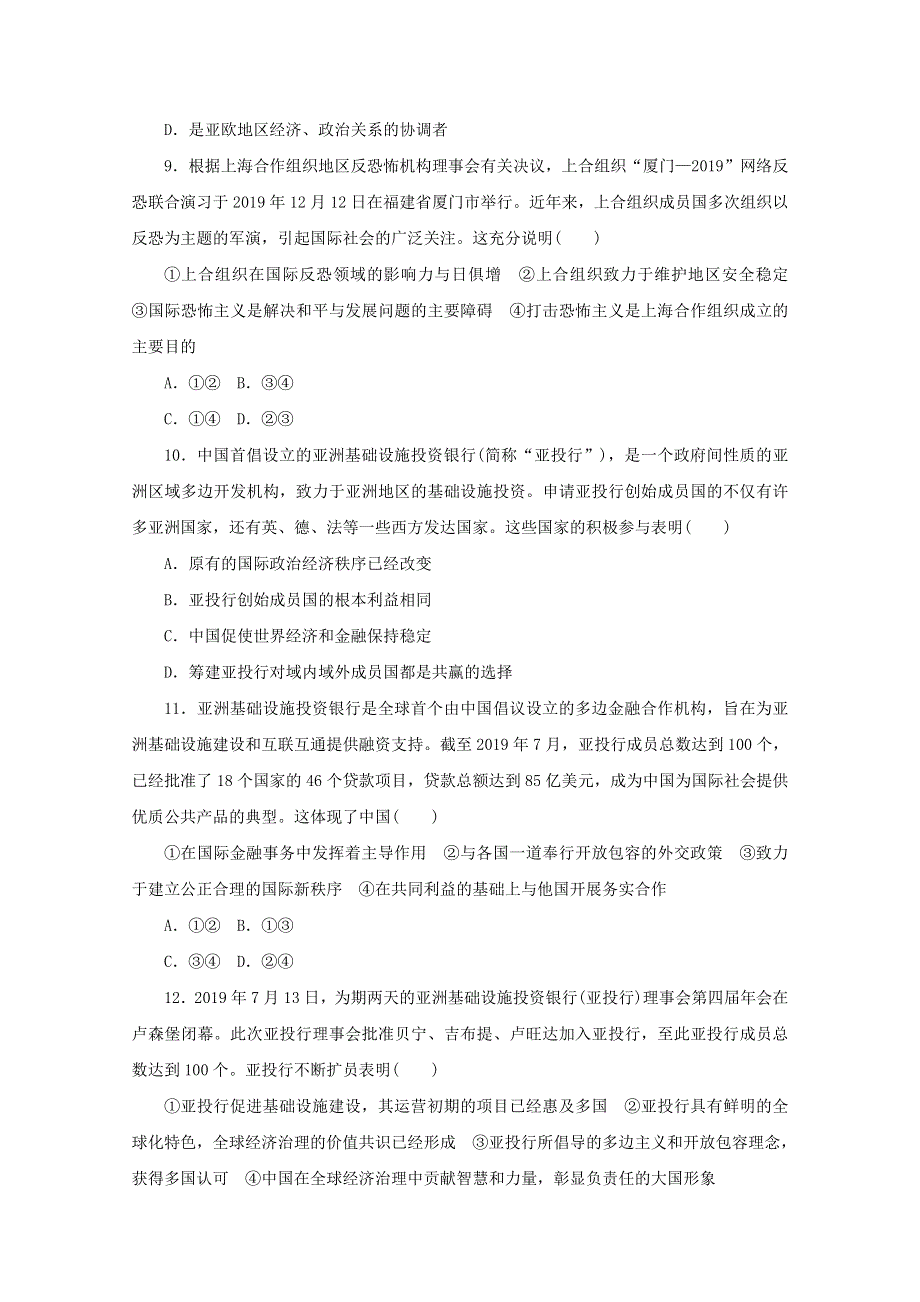 2020-2021学年新教材高中政治 第四单元 国际组织 第九课 课时2 中国与新兴国际组织课时作业（含解析）新人教版选择性必修1.doc_第3页