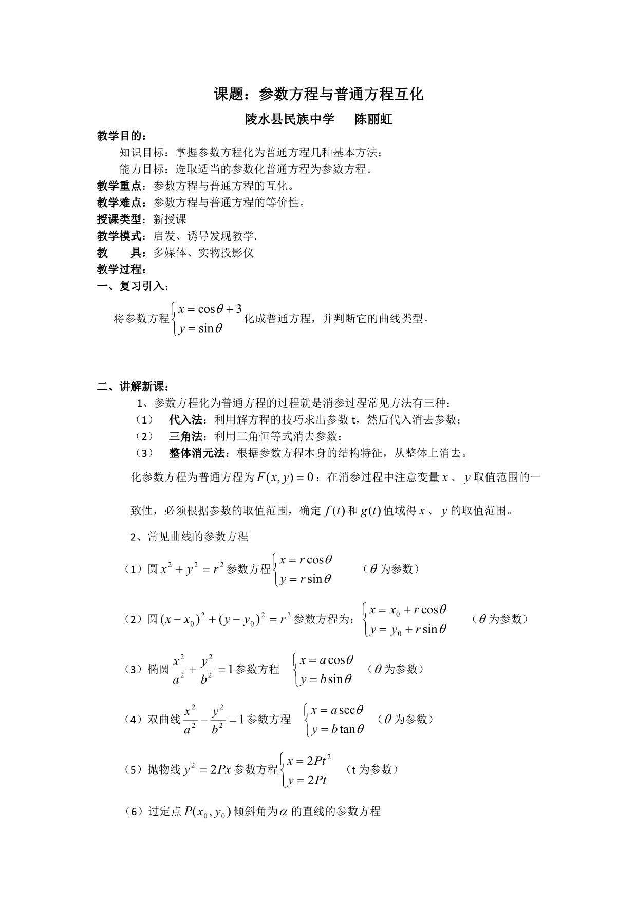 海南省陵水县民族中学高中数学人教A版选修4-4教案：第二讲 参数方程与普通方程互化 .doc_第1页