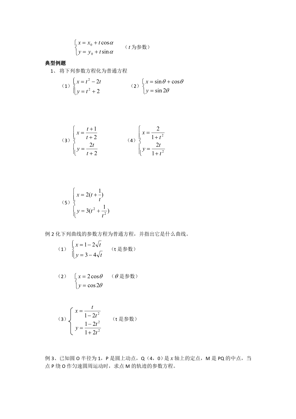 海南省陵水县民族中学高中数学人教A版选修4-4教案：第二讲 参数方程与普通方程互化 .doc_第2页