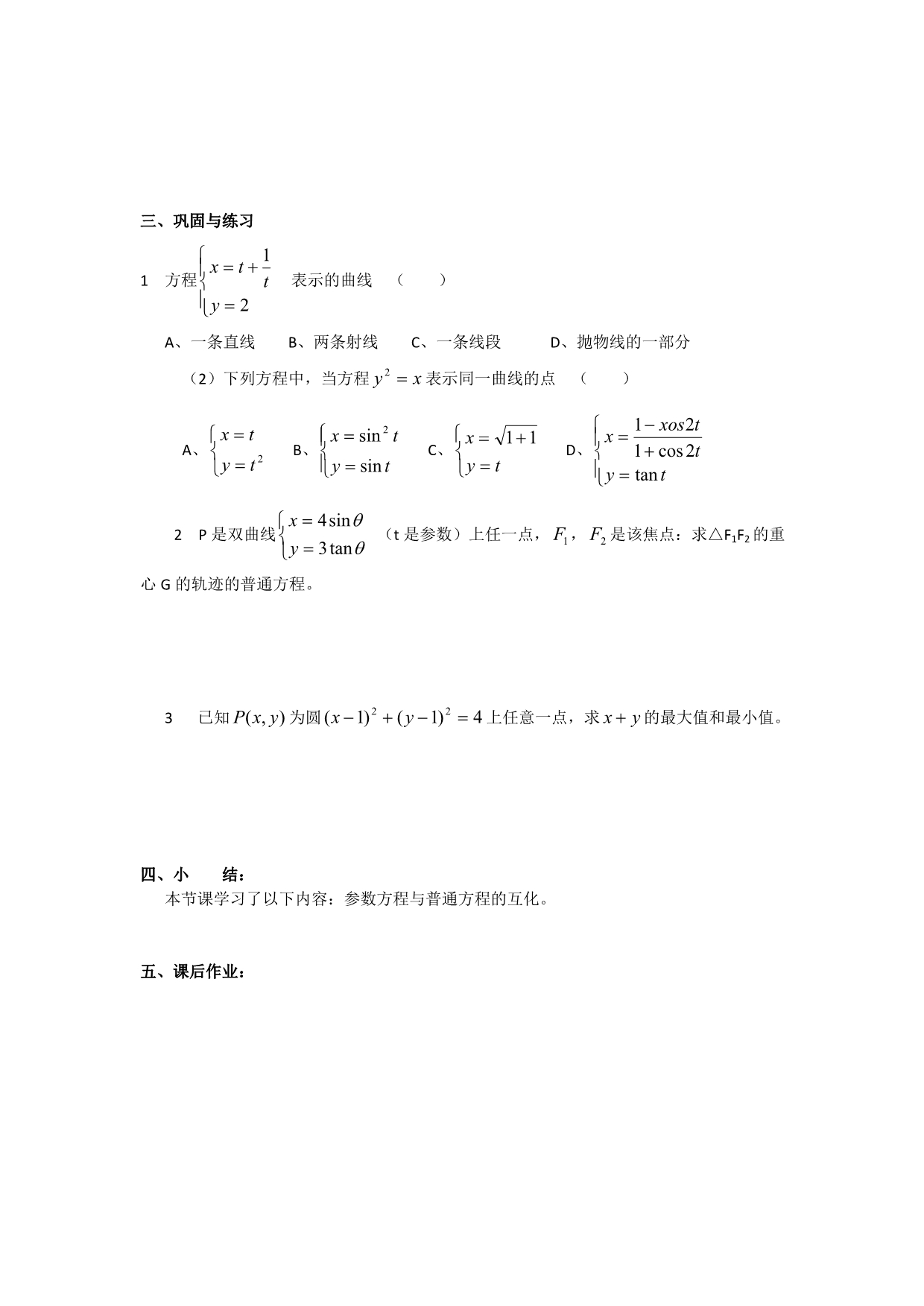 海南省陵水县民族中学高中数学人教A版选修4-4教案：第二讲 参数方程与普通方程互化 .doc_第3页