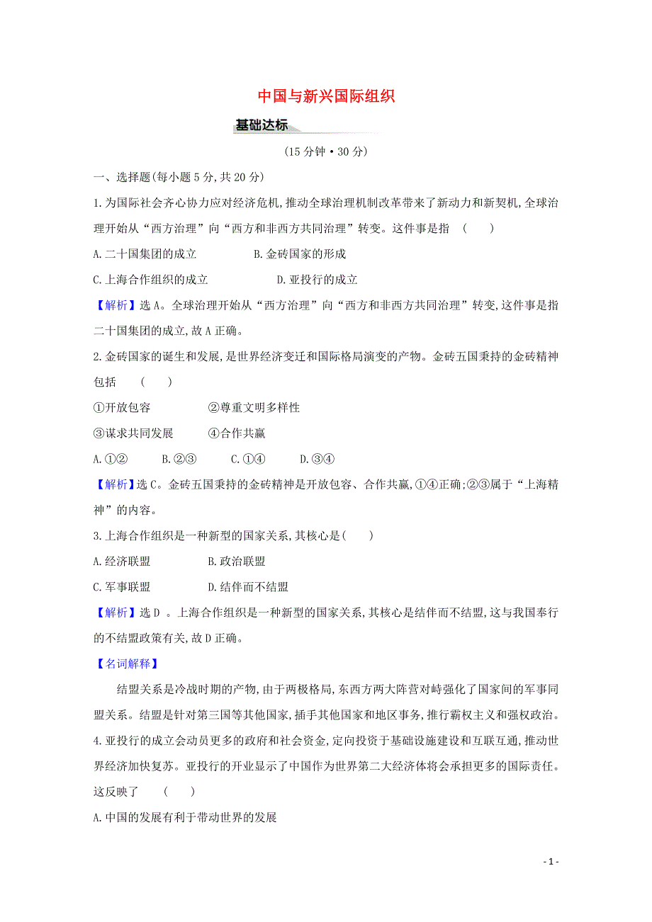 2020-2021学年新教材高中政治 第四单元 国际组织 9.2 中国与新兴国际组织课时练习（含解析）部编版选择性必修1.doc_第1页