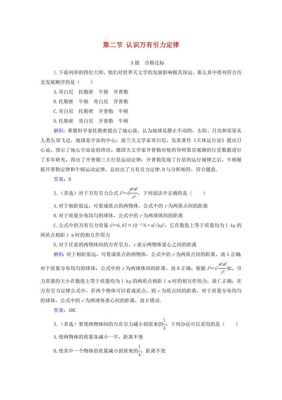 2021年新教材高中物理 第三章 万有引力定律 第二节 认识万有引力定律训练（含解析）粤教版必修2.doc_第1页