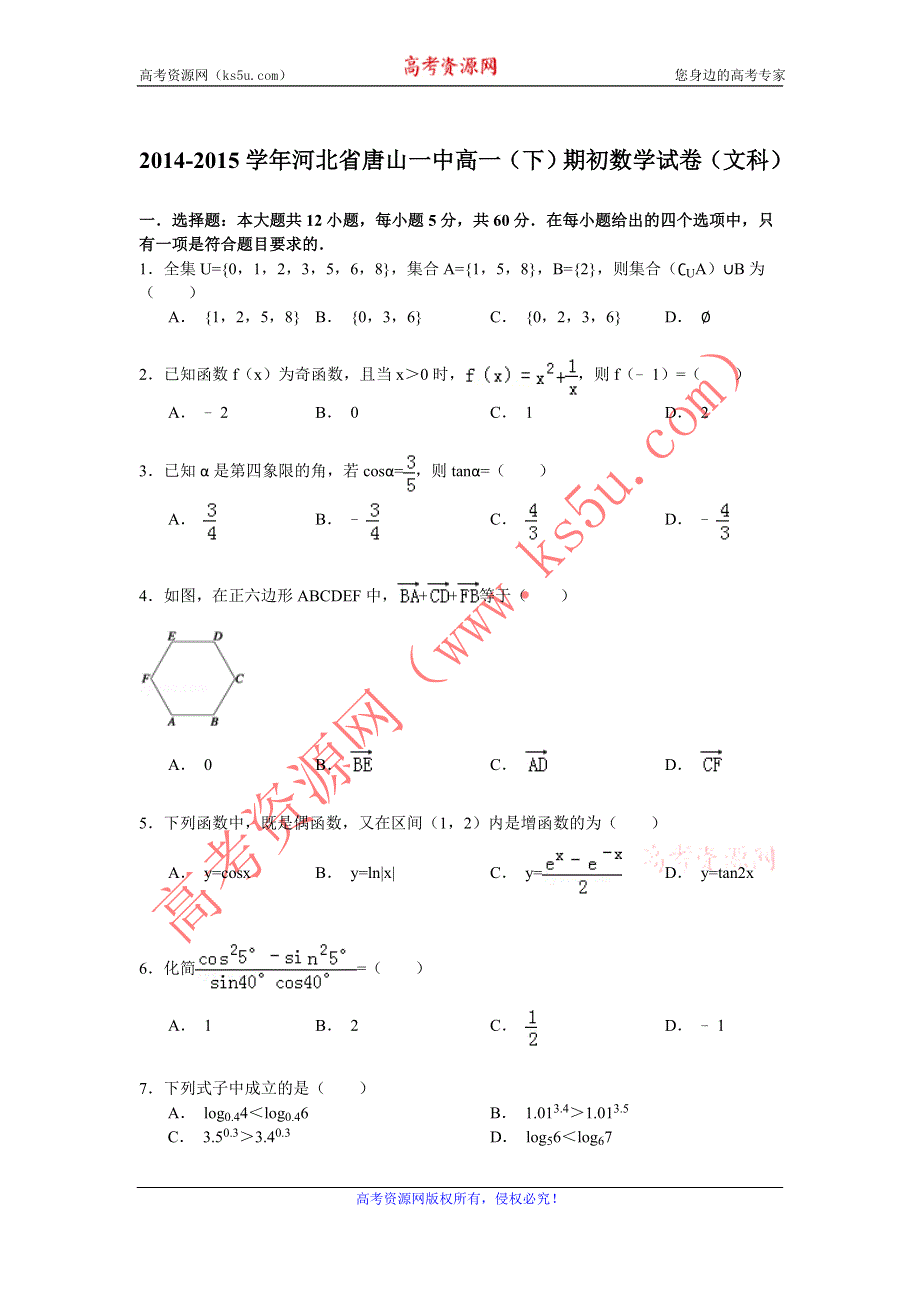 《解析》2014-2015学年河北省唐山一中高一（下）期初数学试卷（文科） WORD版含解析.doc_第1页